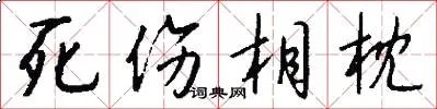 死伤相枕