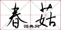 春菇