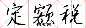 定额税