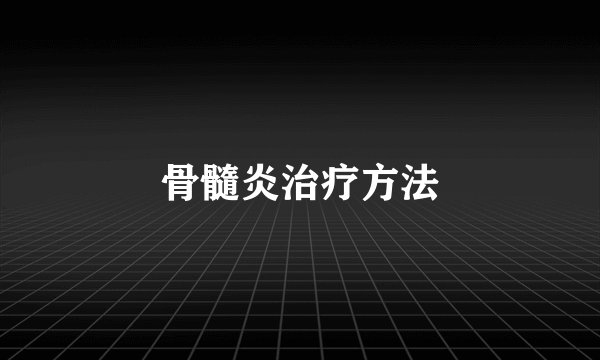 骨髓炎治疗方法
