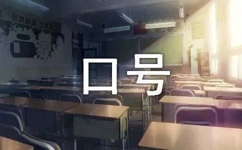 企业质量方针口号