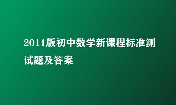 2011版初中数学新课程标准测试题及答案