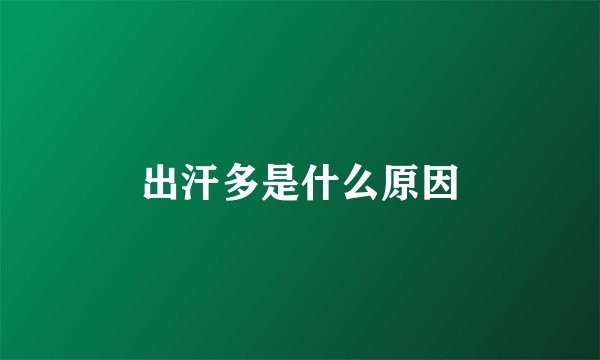 出汗多是什么原因