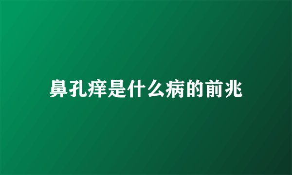 鼻孔痒是什么病的前兆