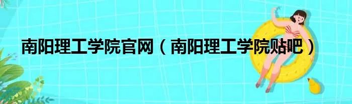 南阳理工学院官网（南阳理工学院贴吧）