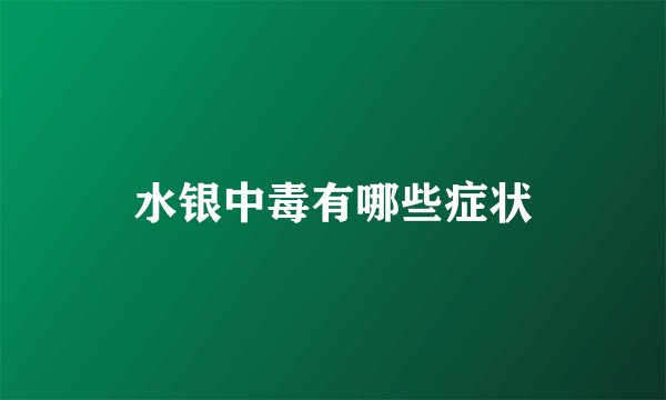 水银中毒有哪些症状