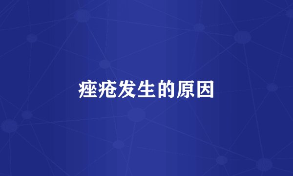 痤疮发生的原因
