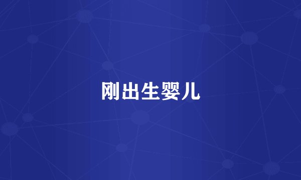 刚出生婴儿