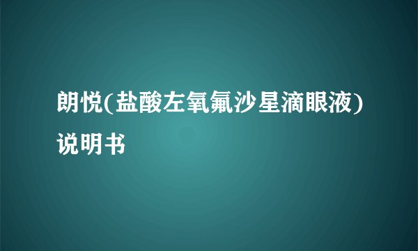 朗悦(盐酸左氧氟沙星滴眼液)说明书