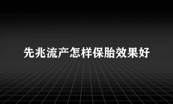 先兆流产怎样保胎效果好