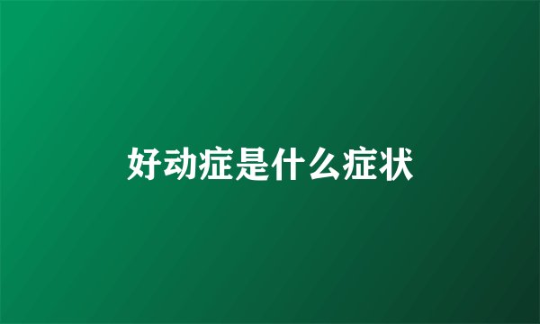 好动症是什么症状