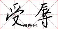 受辱