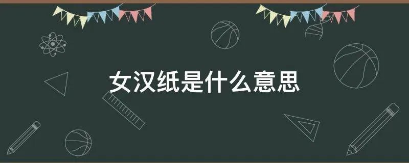 女汉纸是什么意思