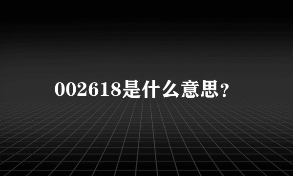 002618是什么意思？