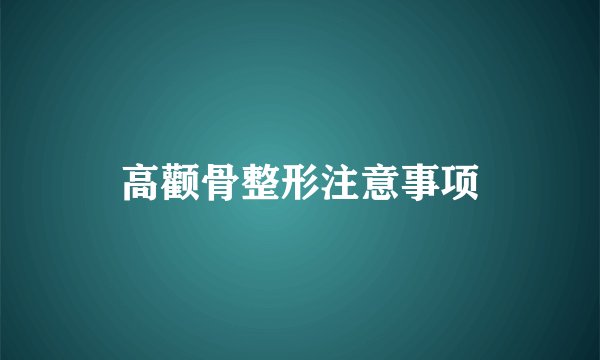 高颧骨整形注意事项