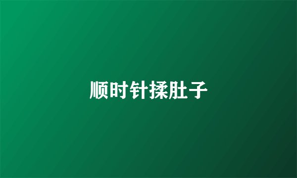 顺时针揉肚子