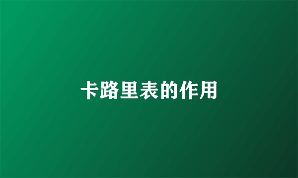 卡路里表的作用