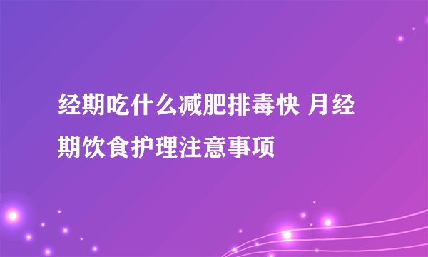 经期吃什么减肥排毒快 月经期饮食护理注意事项