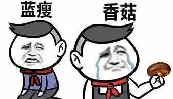 难受香菇是什么意思