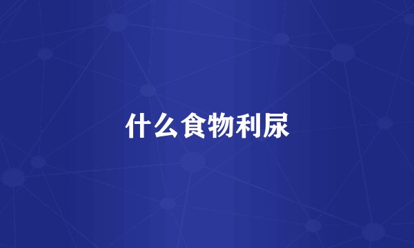 什么食物利尿