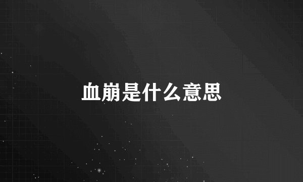 血崩是什么意思