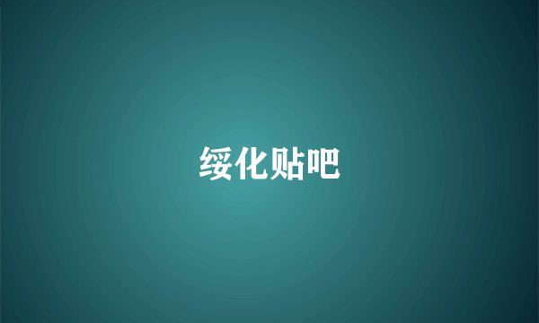 绥化贴吧