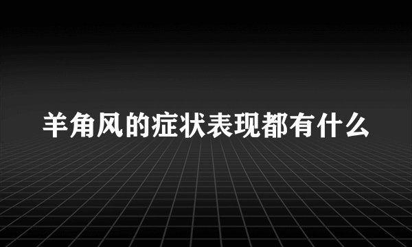 羊角风的症状表现都有什么