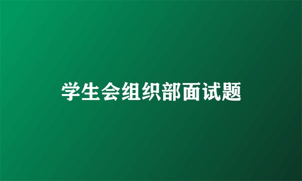 学生会组织部面试题