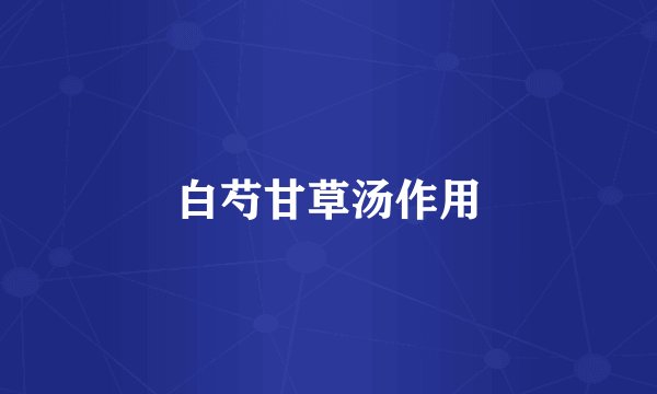 白芍甘草汤作用