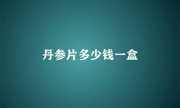 丹参片多少钱一盒