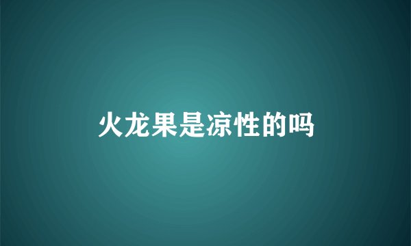 火龙果是凉性的吗