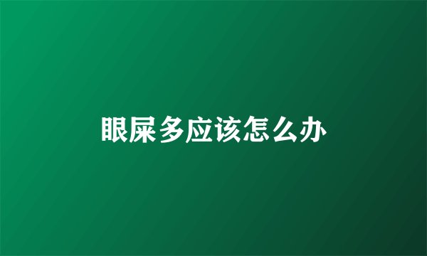 眼屎多应该怎么办