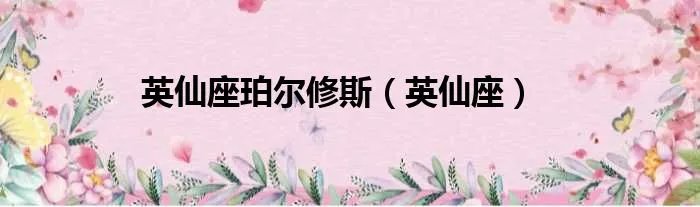 英仙座珀尔修斯（英仙座）