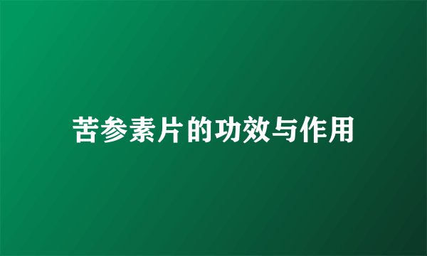 苦参素片的功效与作用