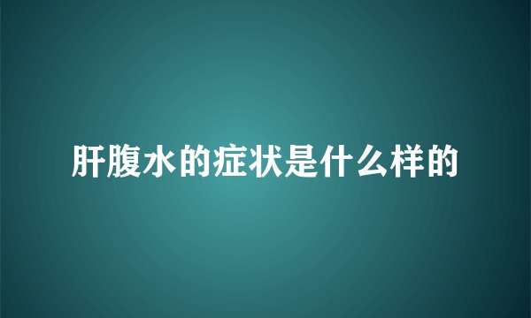 肝腹水的症状是什么样的