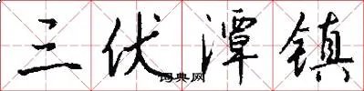 三伏潭镇