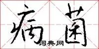 病菌