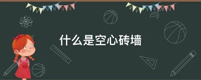 什么是空心砖墙