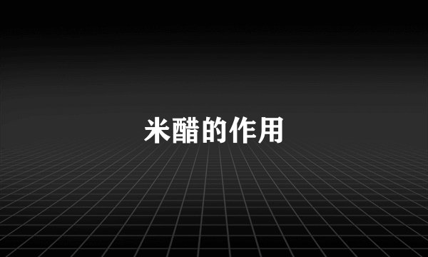 米醋的作用