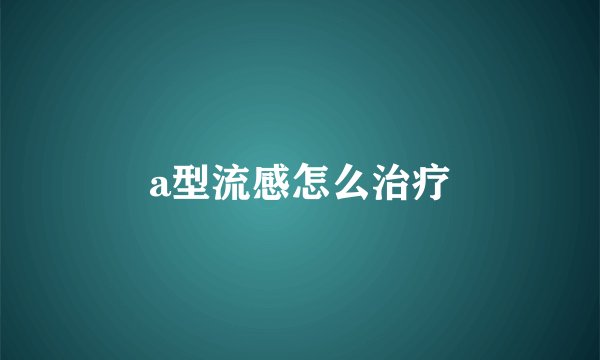 a型流感怎么治疗
