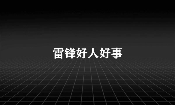 雷锋好人好事