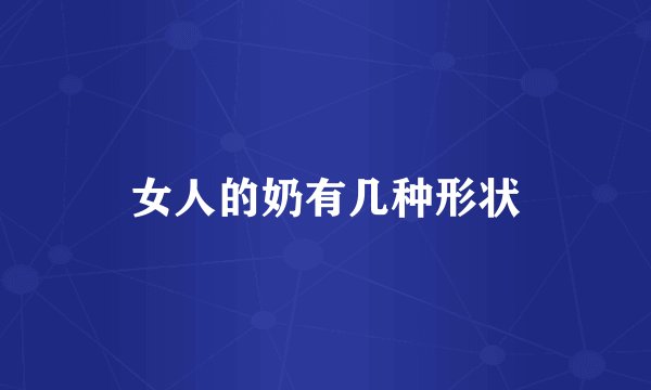 女人的奶有几种形状