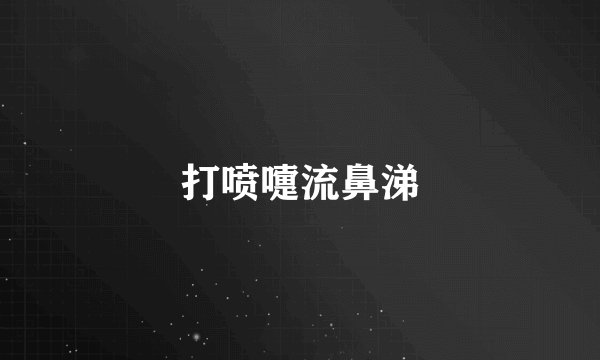 打喷嚏流鼻涕
