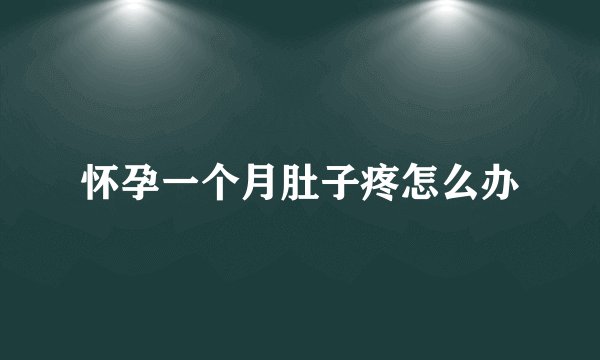 怀孕一个月肚子疼怎么办