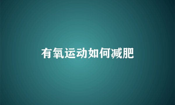 有氧运动如何减肥