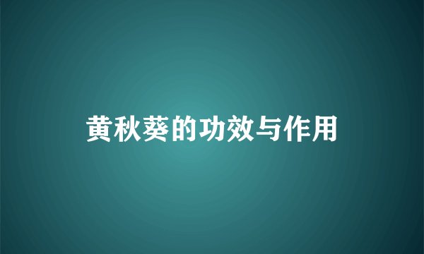 黄秋葵的功效与作用