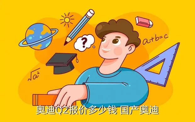 奥迪q2l新款2021图片及报价,奥迪汽车报价