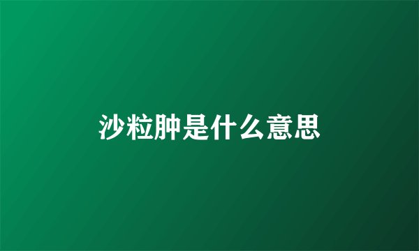 沙粒肿是什么意思