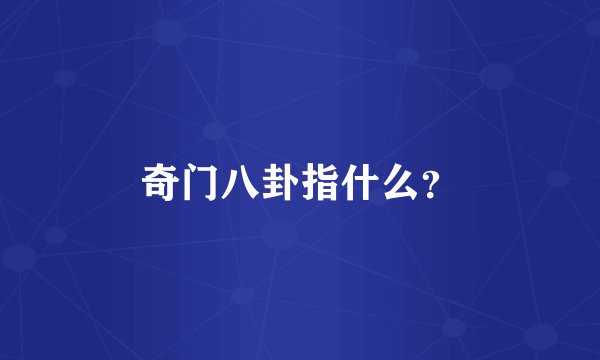 奇门八卦指什么？