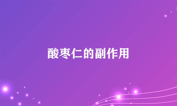 酸枣仁的副作用